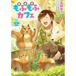 異世界もふもふカフェ　５<5>(B's-LOG COMICS) [コミック]
