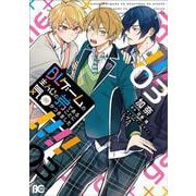 BLゲームの主人公の弟であることに気がつきました 3<3>(B's-LOG COMICS) [コミック]