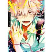 キュンとして、山上くん！　2<2>(B's-LOG COMICS) [コミック]