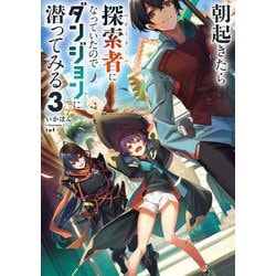 朝起きたら探索者(シーカー)になっていたのでダンジョンに潜ってみる〈3〉 [単行本]