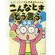 こんなときどう言う?事典―仲よくなる力は人生最大のスキル [単行本]