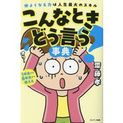 こんなときどう言う?事典―仲よくなる力は人生最大のスキル [単行本]