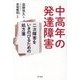 中高年の発達障害―二次障害をいきのびるための処方箋 [単行本]