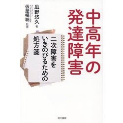 中高年の発達障害―二次障害をいきのびるための処方箋 [単行本]