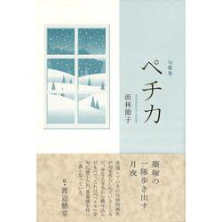 ペチカ―句歌集 [単行本]