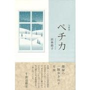 ペチカ―句歌集 [単行本]