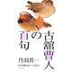 古舘曹人の百句―行の俳句というもの [単行本]