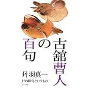 古舘曹人の百句―行の俳句というもの [単行本]