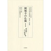 園城寺の仏像〈第5巻〉南北朝～江戸彫刻篇(天台寺門宗教文化資料集成 仏教美術・文化財編) [単行本]