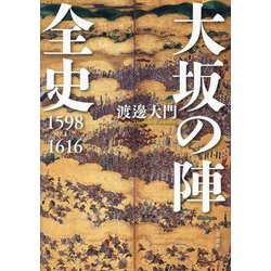 大坂の陣全史―1598-1616 [単行本]