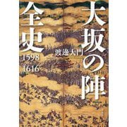 大坂の陣全史―1598-1616 [単行本]