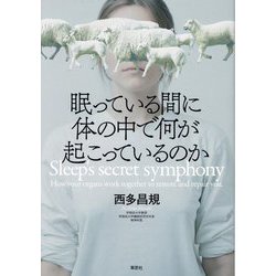 眠っている間に体の中で何が起こっているのか [単行本]