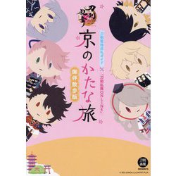 京のかたな旅 御伴散歩版―刀剣聖地巡礼ガイド×『刀剣乱舞ONLINE』 [単行本]