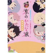 京のかたな旅 御伴散歩版―刀剣聖地巡礼ガイド×『刀剣乱舞ONLINE』 [単行本]