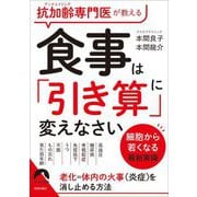 抗加齢専門医が教える食事は「引き算」に変えなさい―細胞から若くなる最新常識(青春文庫) [文庫]