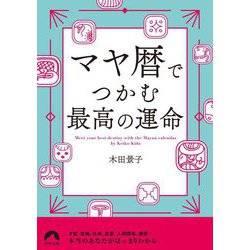 マヤ暦でつかむ最高の運命(青春文庫) [文庫]