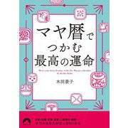マヤ暦でつかむ最高の運命(青春文庫) [文庫]