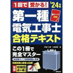赤シート対応1回で受かる!第一種電気工事士合格テキスト〈'24年版〉―赤シート対応 [単行本]