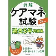 詳解ケアマネ試験過去5年問題集〈'24年版〉 [単行本]