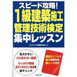 スピード攻略!1級建築施工管理技術検定 集中レッスン [単行本]