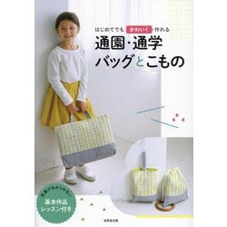 はじめてでもかわいく作れる通園・通学バッグとこもの [単行本]