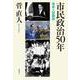 市民政治50年―菅直人回顧録 [単行本]