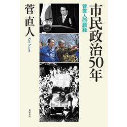 市民政治50年―菅直人回顧録 [単行本]