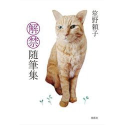 解禁随筆集 [単行本]