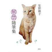 解禁随筆集 [単行本]