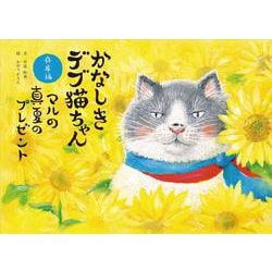 かなしきデブ猫ちゃん兵庫編 マルの真夏のプレゼント [絵本]