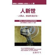 人新世―人類よ、絶滅を選ぶな グローバルキャリアのすすめ(国際協力・国際機関人材育成シリーズ〈7〉) [単行本]