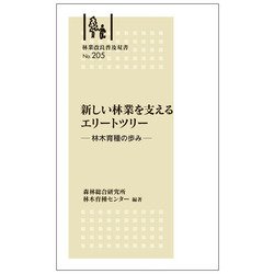 林業改良普及双書№205　新しい林業を支えるエリートツリー -林木育種の歩み- [全集叢書]