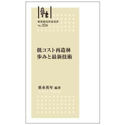 林業改良普及双書№206　低コスト再造林 歩みと最新技術 [全集叢書]