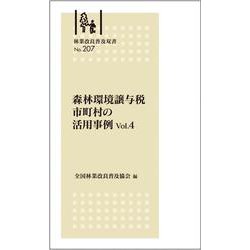 林業改良普及双書№207　森林環境譲与税 市町村の活用事例Vol.４ [全集叢書]