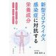 新型コロナウイルス感染症に対抗する栄養成分―ビタミンD マグネシウム 亜鉛 セレン オメガ3 ビタミンC [単行本]