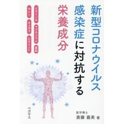 新型コロナウイルス感染症に対抗する栄養成分―ビタミンD マグネシウム 亜鉛 セレン オメガ3 ビタミンC [単行本]