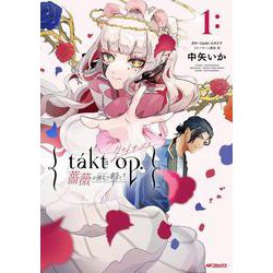 takt op. 薔薇の弾丸で撃て！1<1> [コミック]