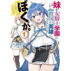 妹が女騎士学園に入学したらなぜか救国の英雄になりました。ぼくが。１<1> [コミック]