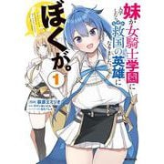 妹が女騎士学園に入学したらなぜか救国の英雄になりました。ぼくが。１<1> [コミック]