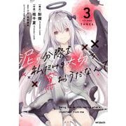 泥の分際で私だけの大切を奪おうだなんて　3<3> [コミック]