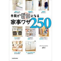 手間がゼロになる家事ワザ250 [単行本]