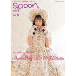 別冊spoon. vol.81 [ムックその他]