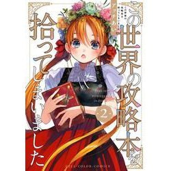 この世界の攻略本を拾ってしまいました 2<2> [コミック]