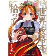 この世界の攻略本を拾ってしまいました 2<2> [コミック]