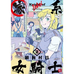 家系女騎士２<2>(電撃コミックスＮＥＸＴ) [コミック]