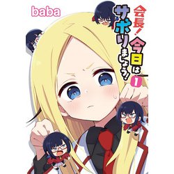 会長！今日はサボりましょう！１<1>(電撃コミックスＮＥＸＴ) [コミック]
