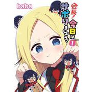 会長！今日はサボりましょう！１<1>(電撃コミックスＮＥＸＴ) [コミック]