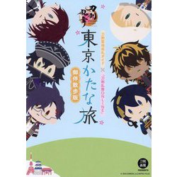 東京かたな旅 御伴散歩版―刀剣聖地巡礼ガイド×『刀剣乱舞ONLINE』 [単行本]