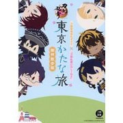 東京かたな旅 御伴散歩版―刀剣聖地巡礼ガイド×『刀剣乱舞ONLINE』 [単行本]