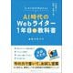 AI時代のWebライター1年目の教科書―未経験から副業・起業で稼ぐ [単行本]